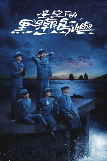 星空下的黑潮島嶼海報