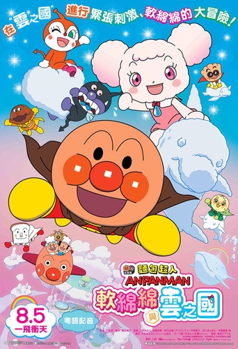 麵包超人電影版:軟綿綿與雲之國海報