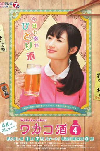 和歌子酒 第 4 季海報