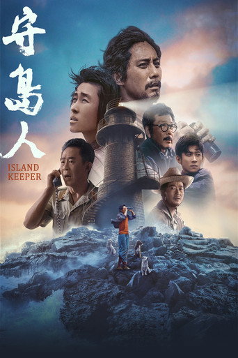 守島人海報