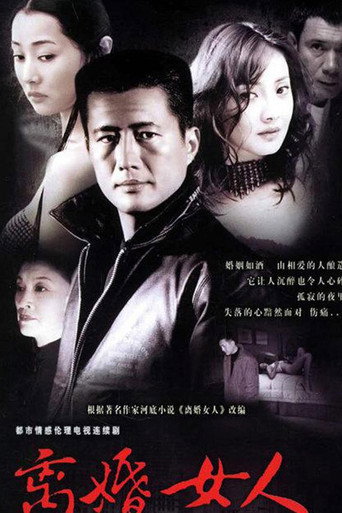 離婚女人海報