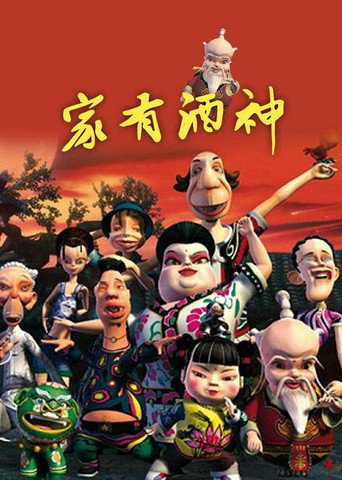 家有酒神海報