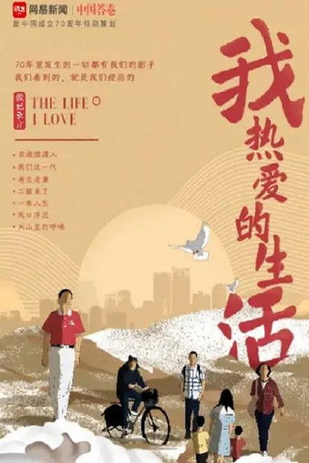 我熱愛的生活海報