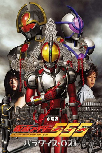劇場版 假面騎士555 消失的天堂海報