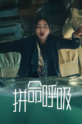 拼命呼吸海報