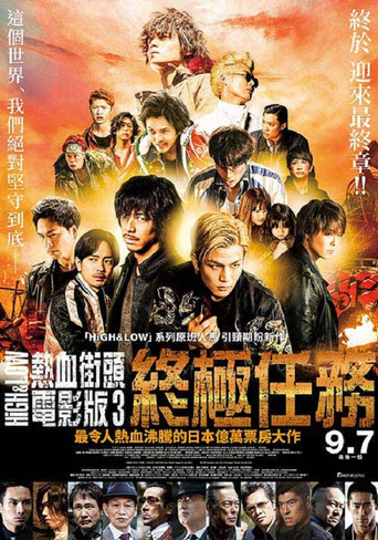 High & Low熱血街頭 電影版3:終極任務海報