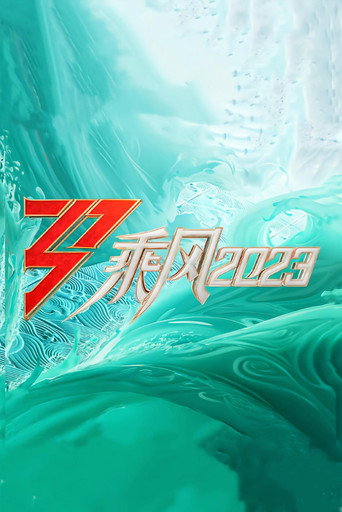 乘風破浪的姊姊 乘風2023海報