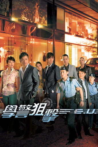 學警雄心 學警狙擊海報