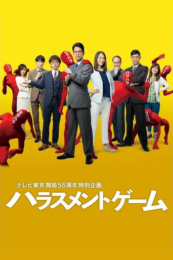 職場騷擾終結者海報