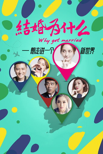 結婚為什麼海報
