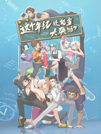 這個年紀還能當大俠嗎 第 2 季海報