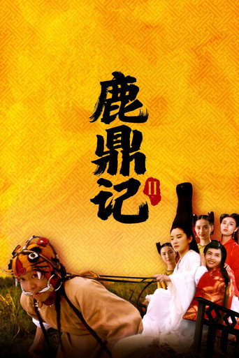 鹿鼎記2:神龍教海報
