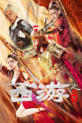 西遊之問道海報
