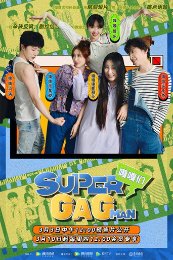 Super嘎嘎man海報