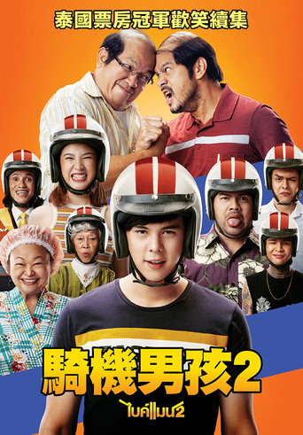騎機男孩2海報
