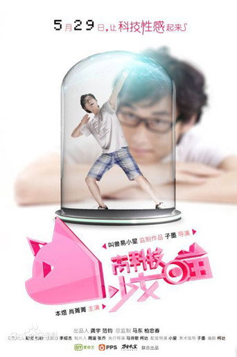 高科技少女喵海報