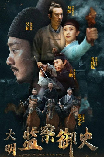 大明監察御史海報