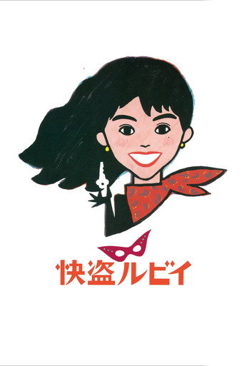 快盜魯比海報