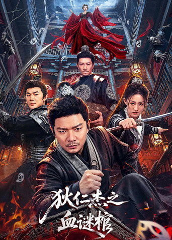 狄仁傑之血謎棺海報