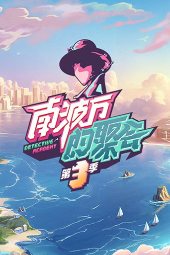 南波萬的聚會 第 3 季海報