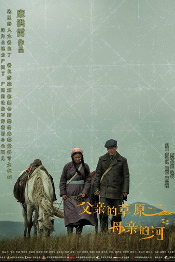 父親的草原母親的河海報