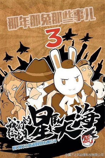 那年那兔那些事兒 第 3 季海報
