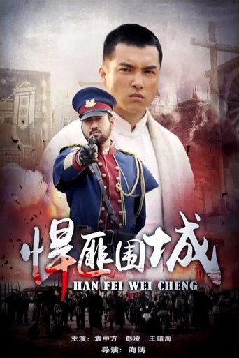 悍匪圍城海報