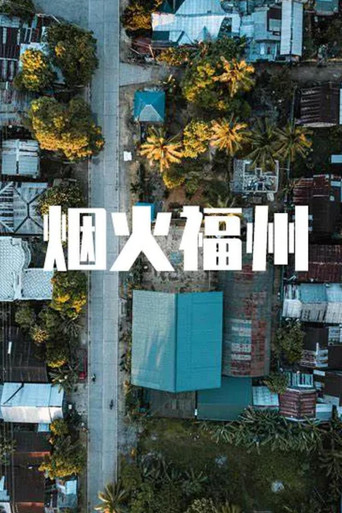 煙火福州海報