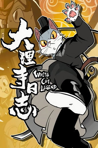 大理寺日誌 第 1 季海報