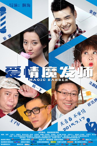 愛情魔發師海報
