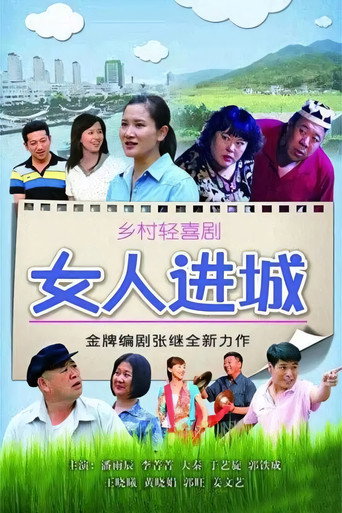 女人進城海報