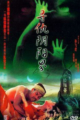 尋仇陰陽界海報