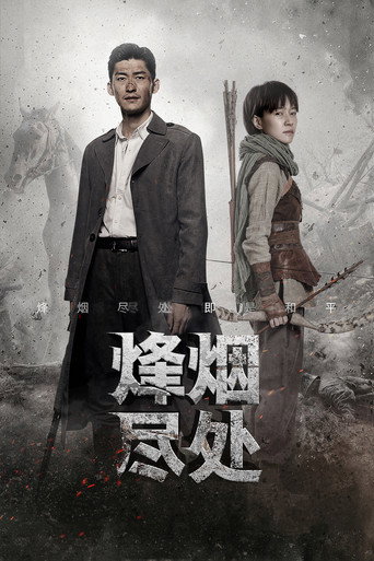烽煙盡處海報