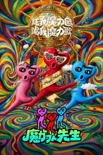 魔力歌先生海報