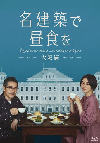 在名建築享用午餐 大阪篇海報