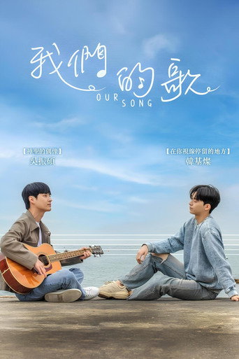 我們的歌海報