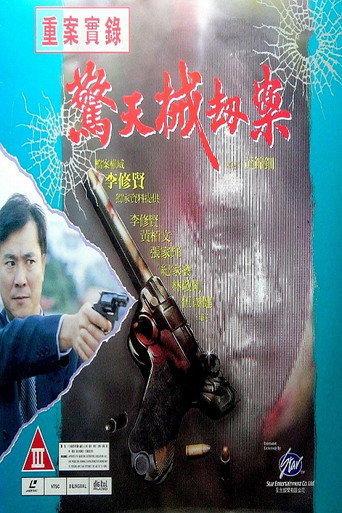 重案實錄之驚天械劫案海報