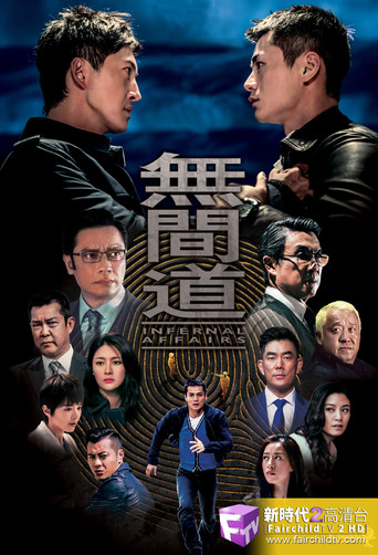 無間道海報