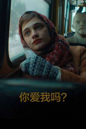你愛我嗎?海報