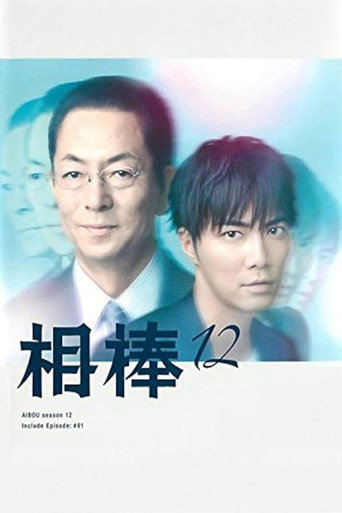 相棒 第 12 季海報