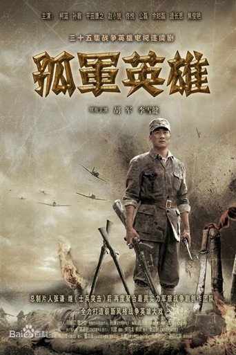 孤軍英雄海報