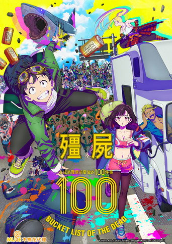 殭屍100~在成為殭屍前要做的100件事~海報