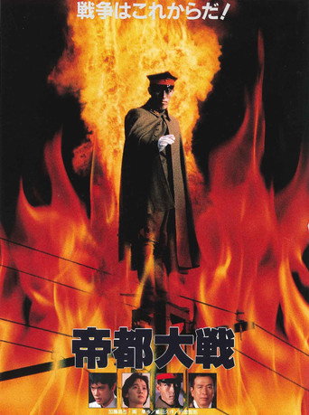 帝都大戰海報