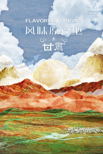 風味原產地 甘肅海報