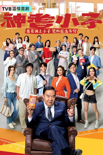 神耆小子海報