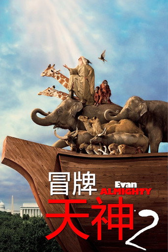 王牌天神續集海報