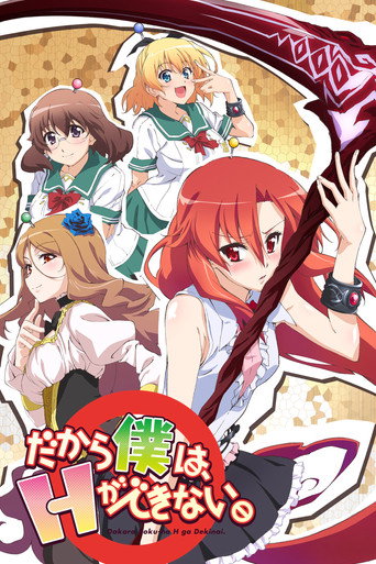 美少女死神 還我H之魂!海報