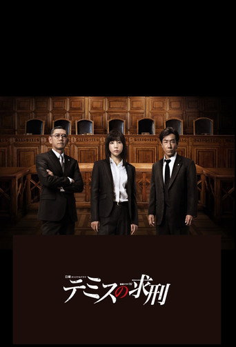 忒彌斯的求刑海報