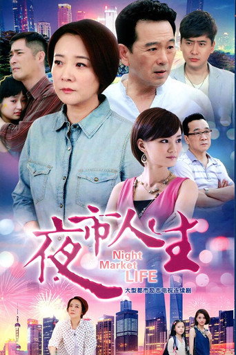 夜市人生海報