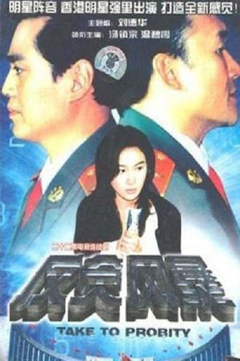 反貪風暴海報